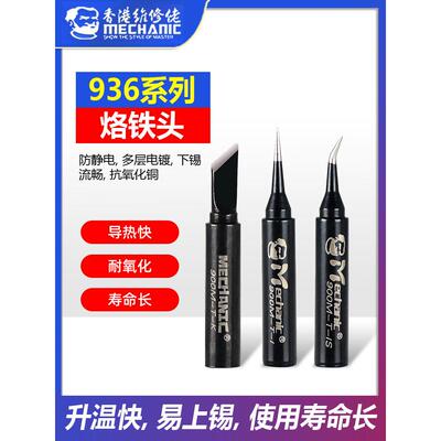 维修佬内热式936无铅烙铁头焊接刀头弯尖嘴通用937焊台恒温电焊头