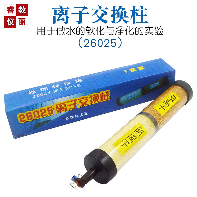 离子交换柱J26025阴阳离子互换树脂水软化净化装置物理教学仪器材