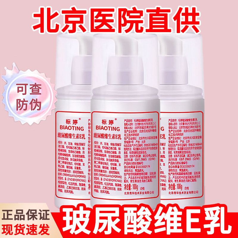官方正品北京医院研制标婷玻尿酸维生素e乳补水保湿滋润护手擦脸