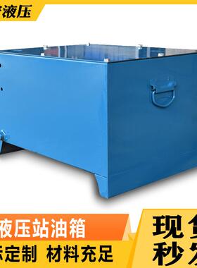 液压站油箱标配30L40L60L80L100L120L150L200L250L300L