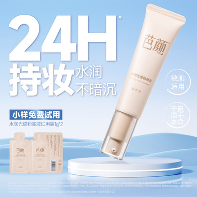 芭颜水润光感粉底液遮瑕抗暗沉24H持妆持久不脱妆保湿控油干皮女