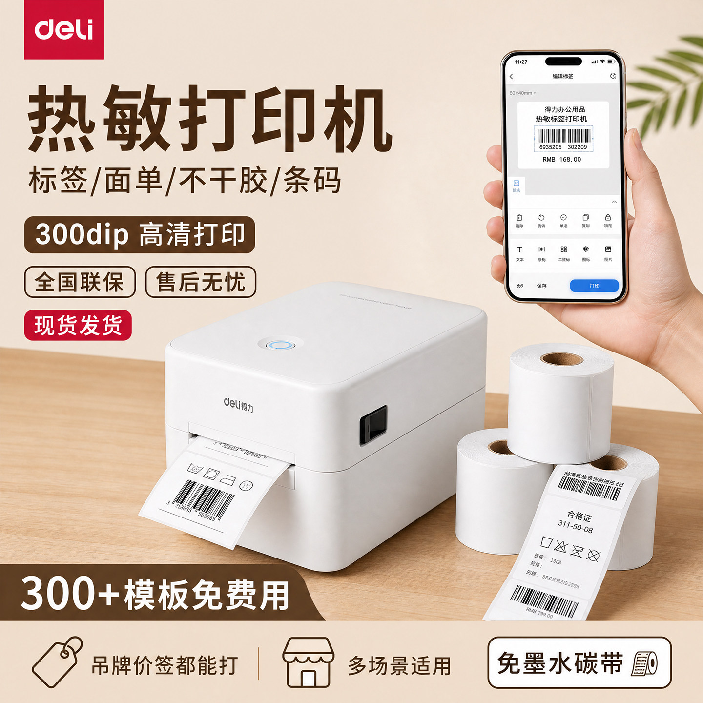 得力dl-320系列标签打印机商用家用不干胶条码二维码快递打印机服装吊牌超市食品价格标签打标机DL-888D型号图片