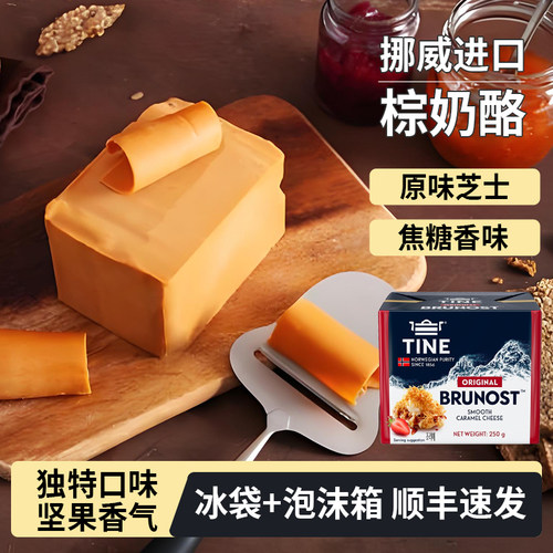 TINE挪威进口棕奶酪原味焦糖芝士