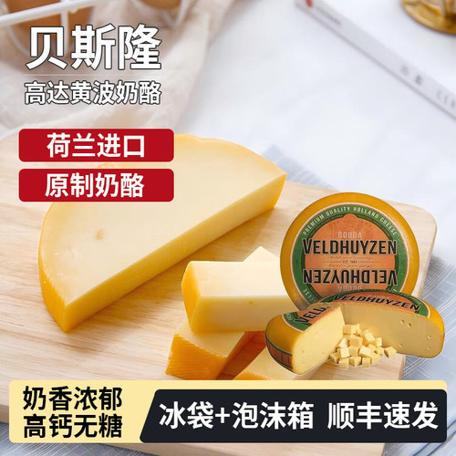 贝斯隆高达黄波奶酪原制干酪