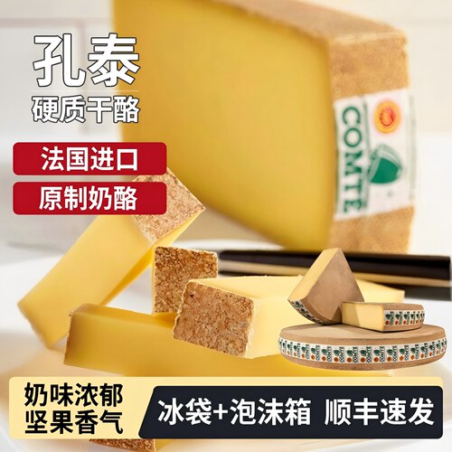 孔泰硬质干酪原制奶酪