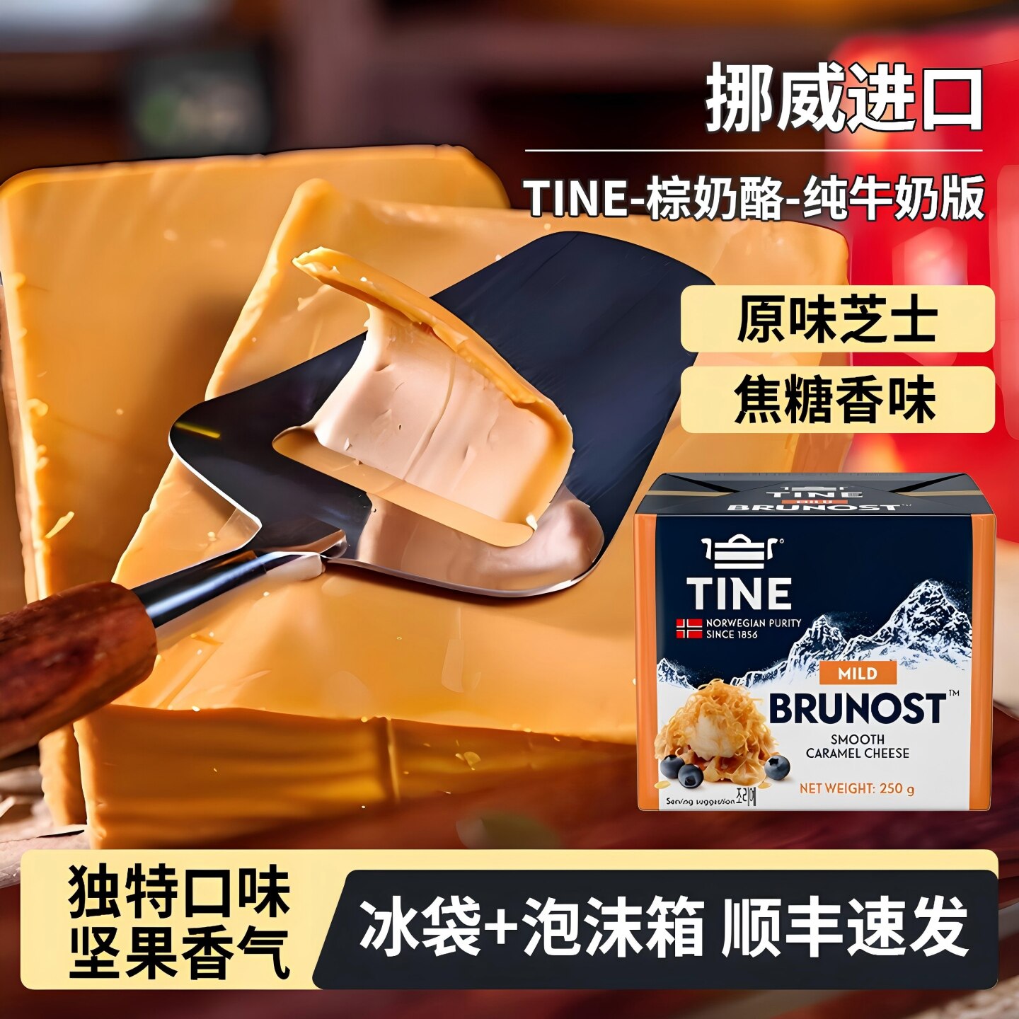TINE挪威进口棕奶酪纯牛奶版250g原味焦糖奶酪块棕色奶酪即食