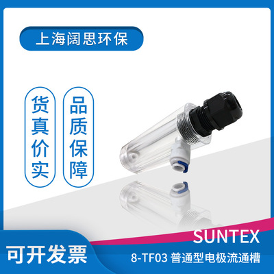 suntex在线RC/EC变送器附件8-TF03普通型电极流通杯玻璃流通槽
