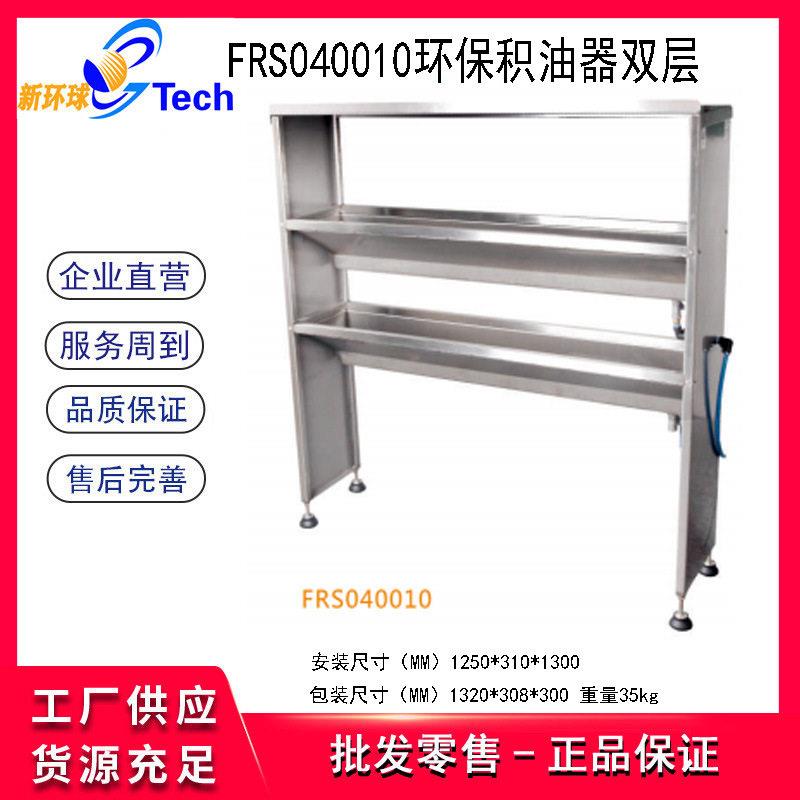 福瑞斯FRS040010不锈钢环保积油器双层收集机油桶货架环保积油器