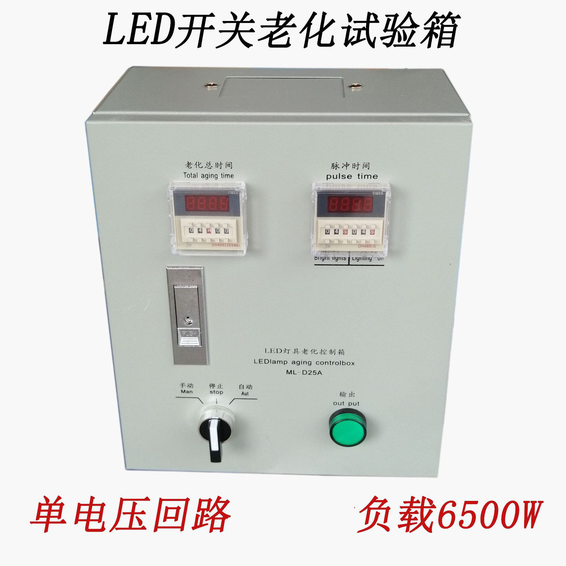 LED高压单路老化箱开关循环冲击自动控制老化设备灯饰控制箱