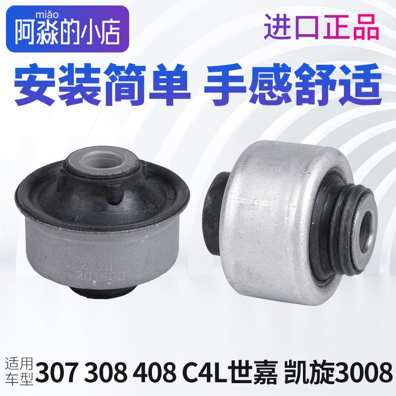 适配标致307世嘉308凯旋408下支臂胶套 3008下摆臂三角臂衬套进口