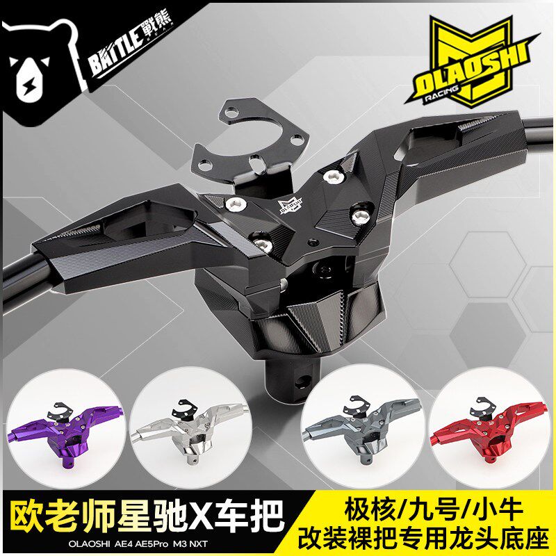 欧老师星驰X龙头底座适用九号N E M极核AE5 AE4SE小牛NXT裸把改装