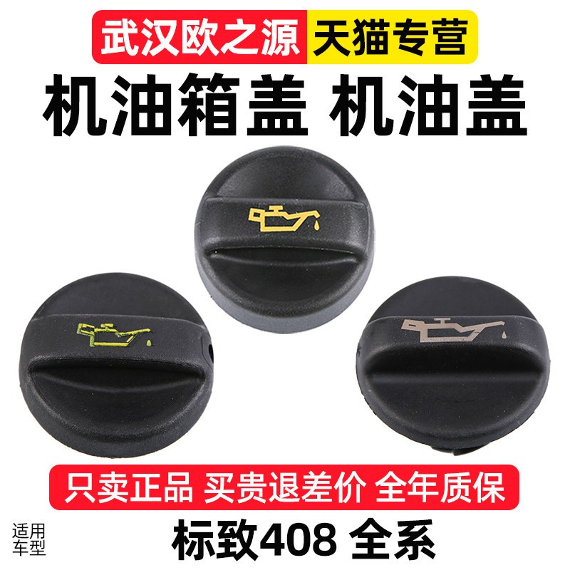适配标致408机油盖标志发动机机油盖子油盖机油箱盖1.6 2.0L 1.2T