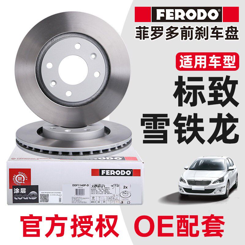 菲罗多 适配爱丽舍301前刹车盘 2008富康C2前制动盘207 1.6刹车碟