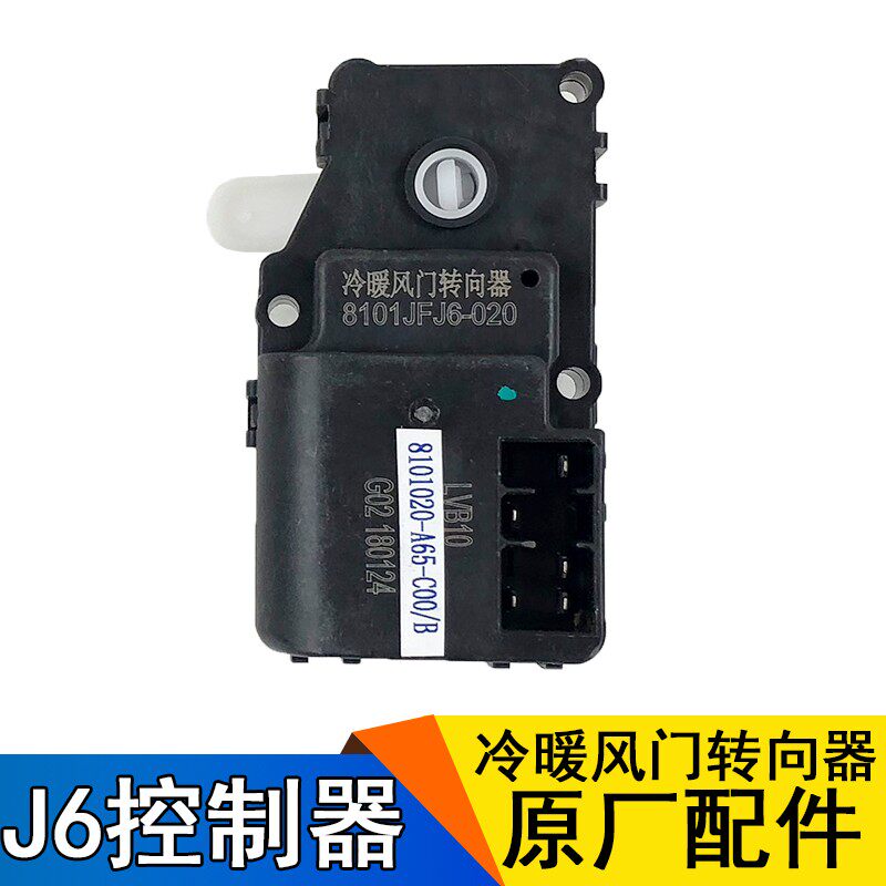 适用解放J6配件J6原厂冷暖风门转向器A65空调转换电机风门控制器