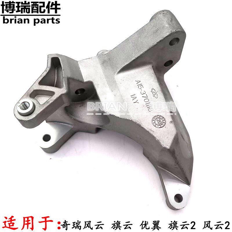 奇瑞旗云2 旗云3 A5 E3 E5 风云2艾瑞泽3发电机支架 发电机固定架
