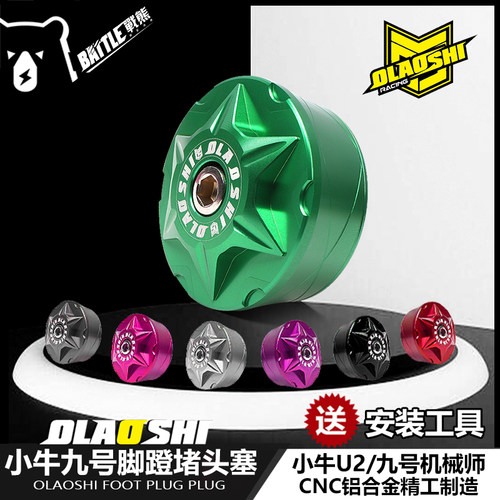 欧老师九号MMAX90 110P小牛U2 MQIL改装脚蹬堵头塞曲柄轴装饰盖
