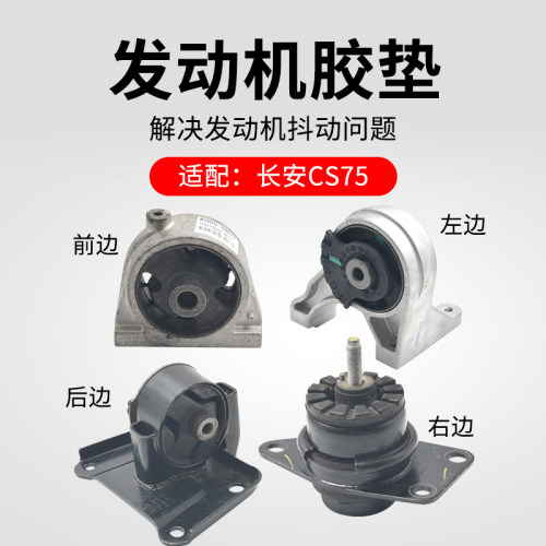 适用长安CS75 14-17款 1.8T 2.0L 发动机胶垫悬置软垫机脚垫原厂