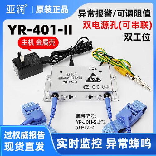 亚润YR-401-II防静电手腕带报警器静电环在线监测仪手环测试仪401