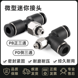 微型PB螺纹三通T型侧三通PD迷你接头 M3 M5 M6 螺纹接3 4 5 6mm管