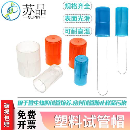 塑料试管帽直径12mm/158