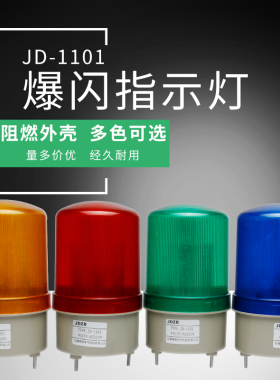 LED-JD-1101J闪烁爆频闪机床报警蜂鸣器220V24V12V信号灯警示灯