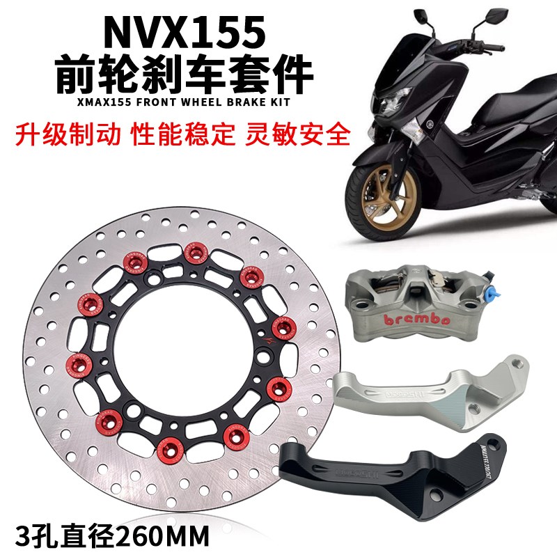 适用NMAX AEROX NVX155改装大辐射转接码前原装码260MM浮动刹车盘