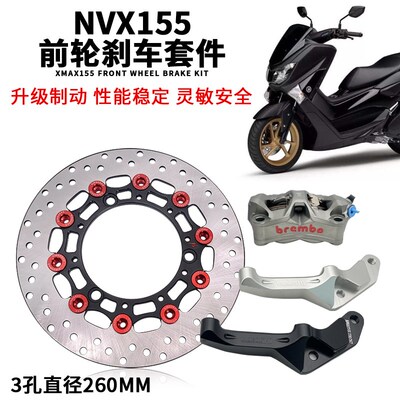 适用NMAX AEROX NVX155改装大辐射转接码前原装码260MM浮动刹车盘