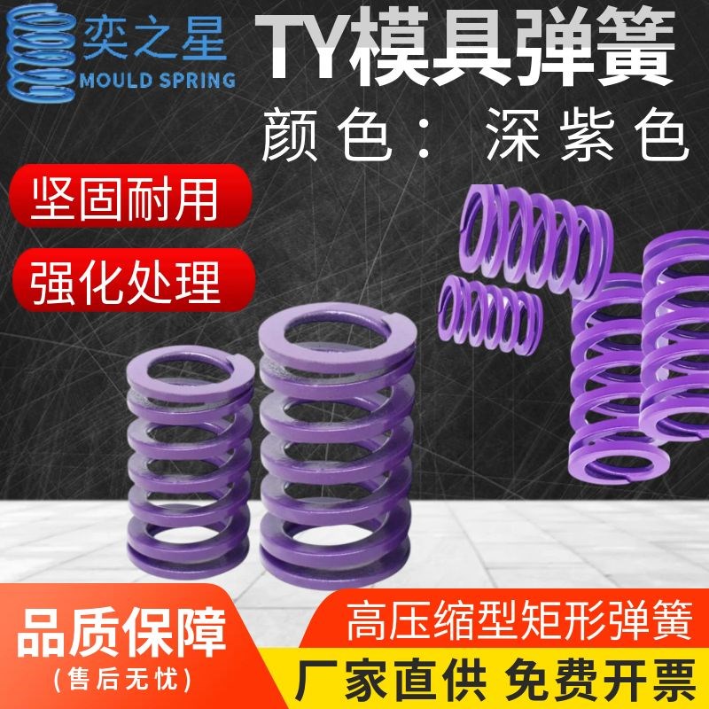 模具配件弹簧深紫色TY/YSWC  矩形弹簧 大压缩量型弹簧矩形螺旋图片