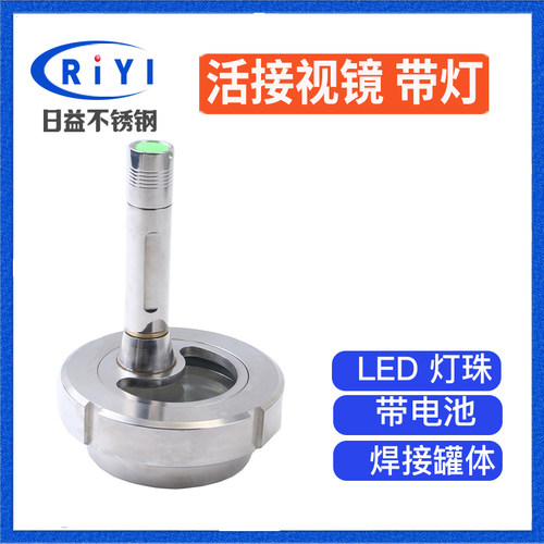 304不锈钢卫生级带灯活接视镜 焊接观察活结视窗 LED手电筒一体式