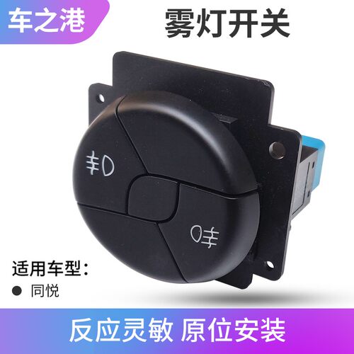 适配江淮同悦雾灯开关A13三厢RS防雾灯开关前后保险杠灯开关加装