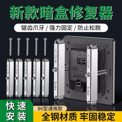 保联86型暗盒修复器底盒通用接线盒修补器开关插座盒线固定神器