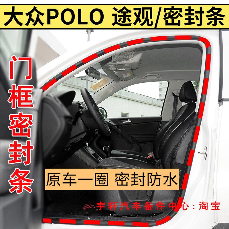 适配大众POLO途观L门框密封条 原装车门密封条途观后备箱防水胶条