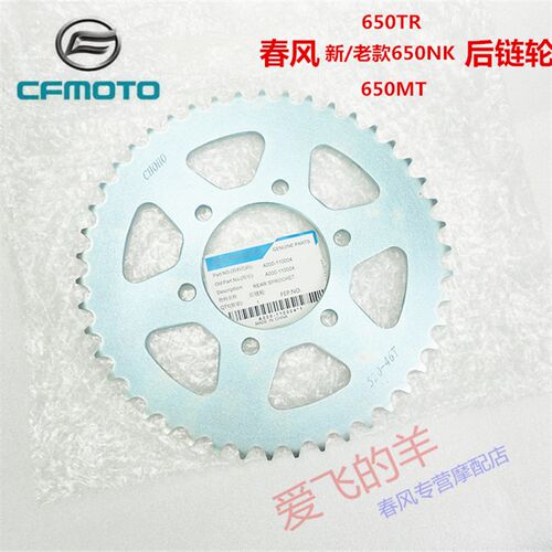 CFMOTO原厂配件春风CF650-7后链轮650NK/MT/TR国宾GT后牙盘 大飞