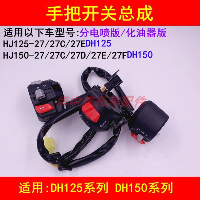 适配豪爵DH HJ125-27/150-27/27C/D/E/F/G左右手把开关喇叭转向灯