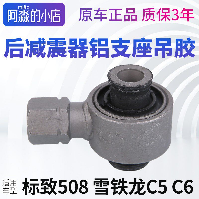 雪铁龙C5标致508后减震器上吊胶后减铝支座志508C6上衬套后减支座