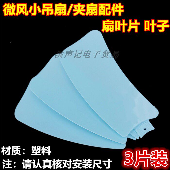 包邮丝雨风扇配件3片装塑料微风迷你小吊扇叶子夹扇挂扇叶片