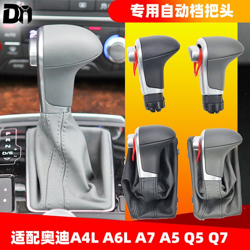 适配奥迪A6L A4L Q5 A7 Q7自动挡球头排挡杆换挡防尘套手球档把头