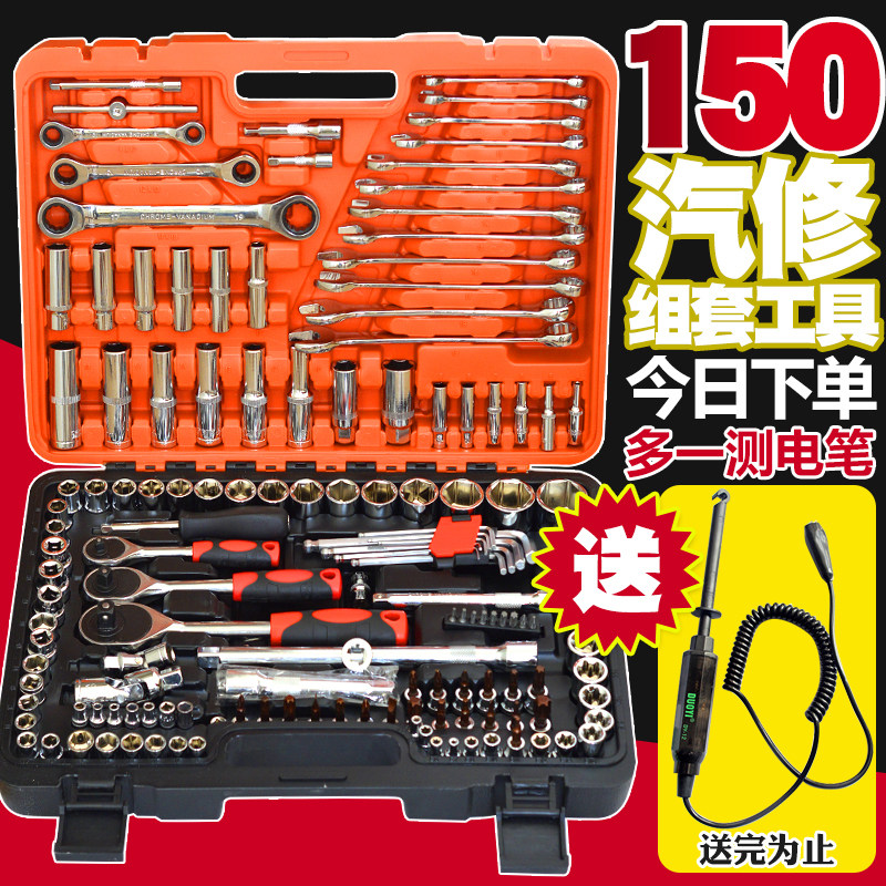 博通150件套汽车维修工具汽修扳手/套筒棘轮扳手批头快板维修工具