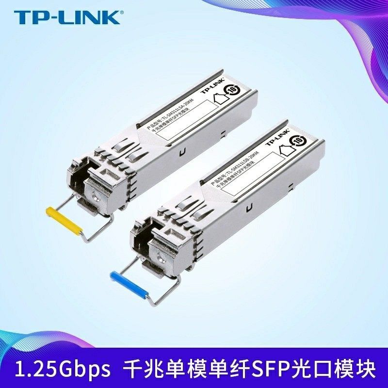 TPLINK 千兆光模块单模单纤双纤SFP/SC/LC/TL-SM311/SM312/40KM