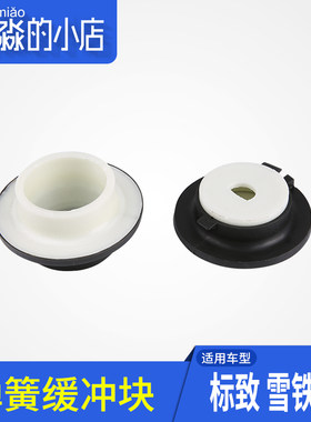 适配标致307凯旋308世嘉408后减弹簧衬套 支撑座减震器上下缓冲块