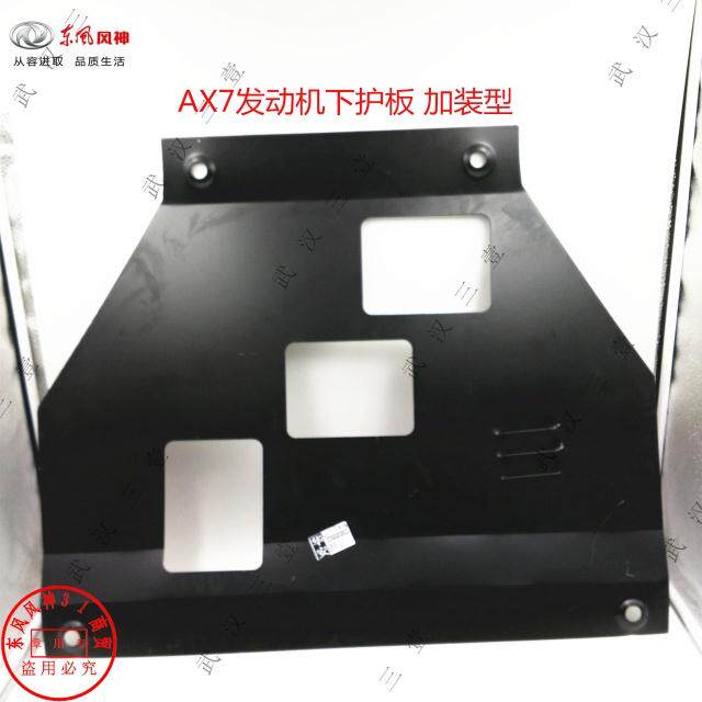 东风风神AX7 A30 发动机专用下护板 底盘装甲 发动机下护板