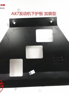 东风风神AX7 A30 发动机专用下护板 底盘装甲 发动机下护板