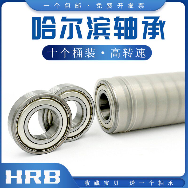 HRB哈尔滨高速轴承6200 6201 6202 6203 6204 6205 6206 RZ/2Z/RS