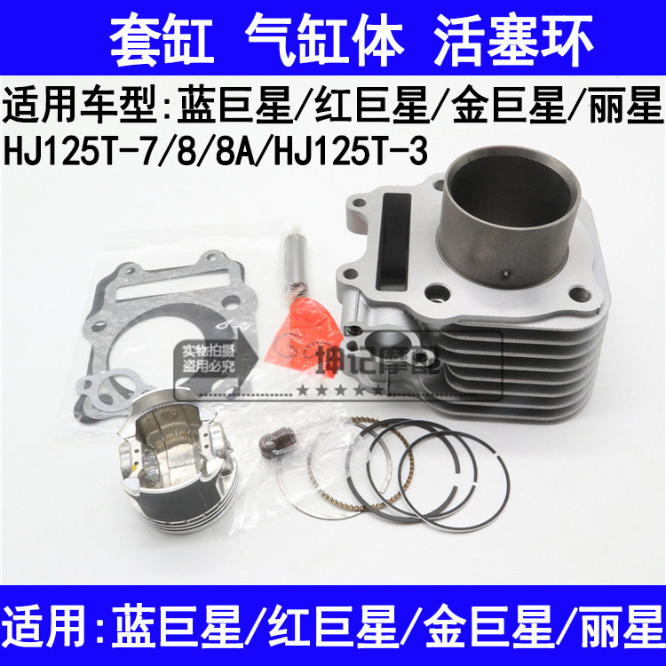 适用豪爵蓝巨星金巨星红巨星丽星踏板摩托车套缸中缸气缸体活塞环