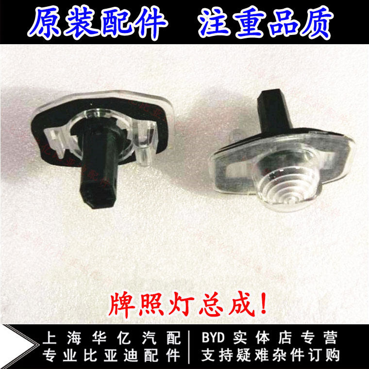 适用于比亚迪G3牌照灯总成L3速锐G6思锐G5e5三代F3拍照照明灯灯泡
