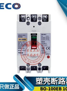 原装TECO东元台安TAIAN塑壳断路器BO-100EB 3P63/75/100A总制开关