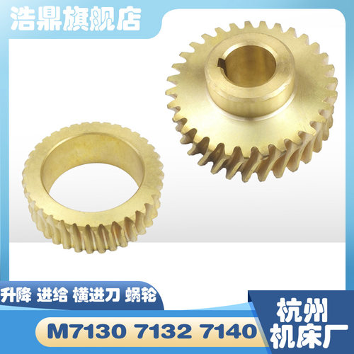 杭州南通川磨机床厂M7130 7140 7132蜗轮2110涡轮6025平面磨62A09