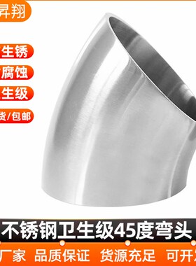 304不锈钢卫生级45度弯头焊接食品级抛光对焊管件接头19-273
