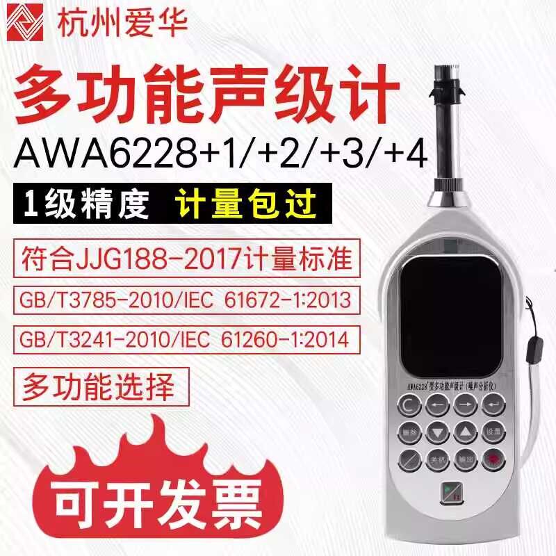 爱华AWA6228+声级计便携式专业交通分贝仪数字低频噪声噪音测试仪