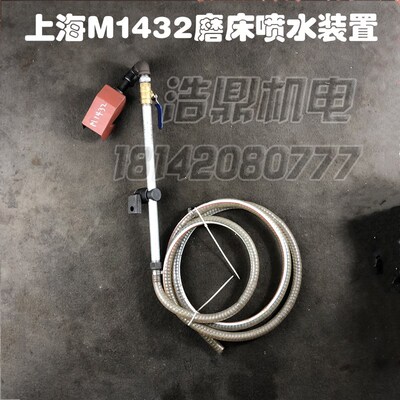 上海磨床M1432B/M1332B喷水装置带水管磨床配件